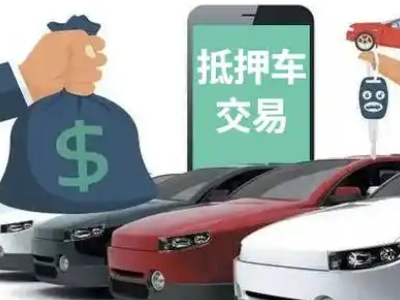 肥东汽车抵押贷款通过率高